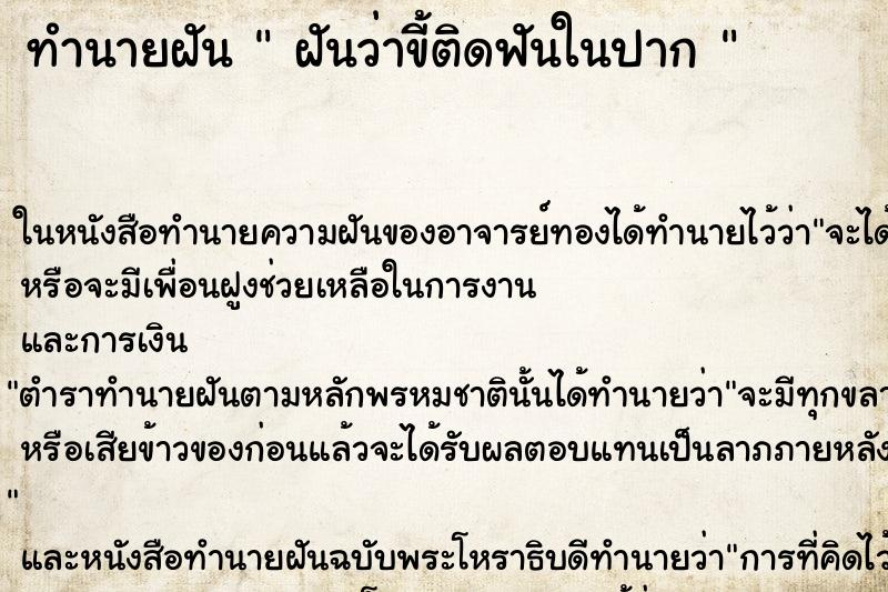 ทำนายฝันทำนายฝันฝันว่าขี้ติดฟันในปาก